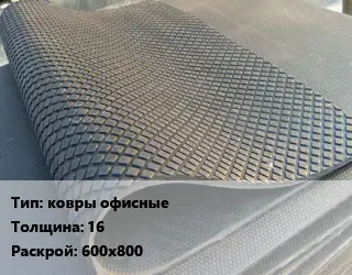 Резиновое покрытие ковры офисные 16 600х800